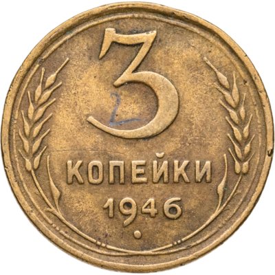 купить 3 копейки 1946
