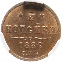 Купить 1/4 копейки 1886 СПБ, в слабе ННР MS63BN, Биткин №209