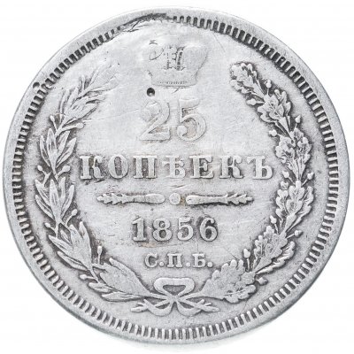купить 25 копеек 1856 СПБ-ФБ
