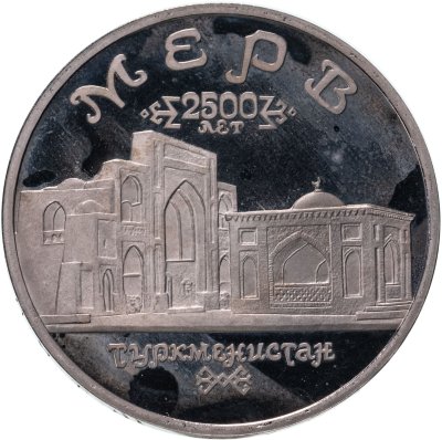 купить 5 рублей 1993 ЛМД Архитектурные памятники древнего Мерва (Республика Туркменистан)
