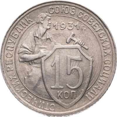 купить 15 копеек 1931