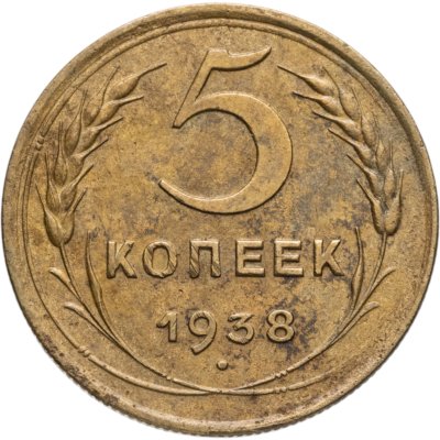 купить 5 копеек 1938