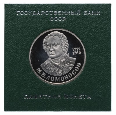 купить 1 рубль 1986 Proof 275 лет со дня рождения великого русского ученого М. В. Ломоносова, СТАРОДЕЛ в футляре Госбанка СССР