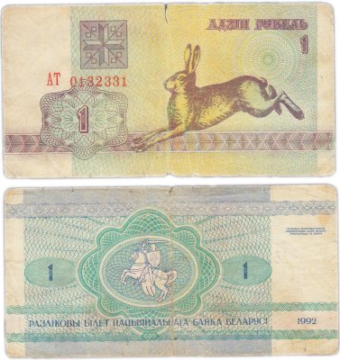купить Беларусь 1 рубль 1992 (Pick 2)