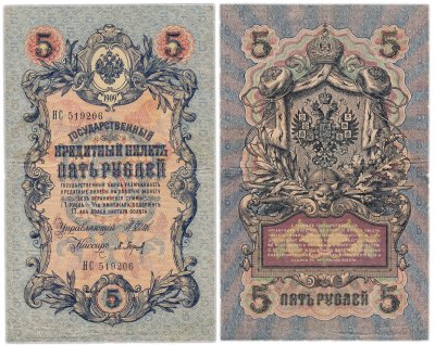 купить 5 рублей 1909 Шипов, Барышев (длинный номер)
