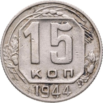 купить 15 копеек 1944