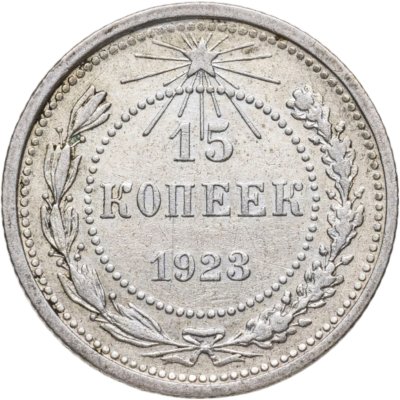 купить 15 копеек 1923