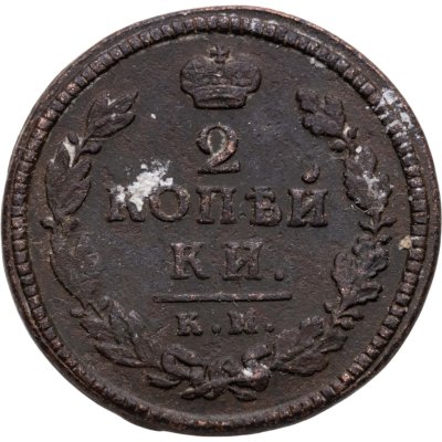 Купить 2 копейки 1817 КМ-АМ