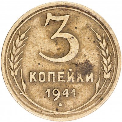 купить 3 копейки 1941