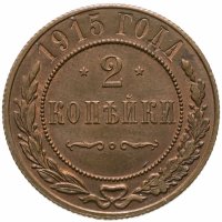 купить 2 копейки 1915