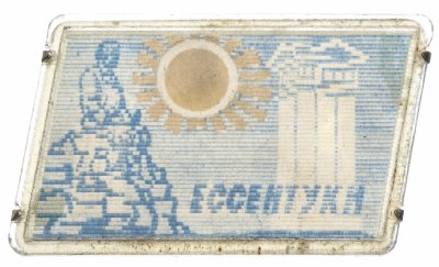 купить Значок СССР "Ессентуки", Перелевашка, Булавка