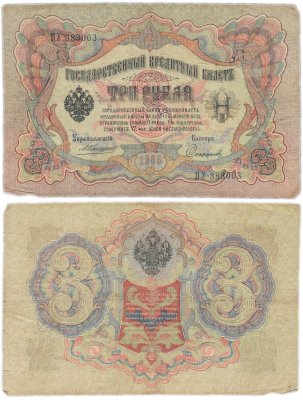 купить 3 рубля 1905 управляющий Коншин, кассир Софронов