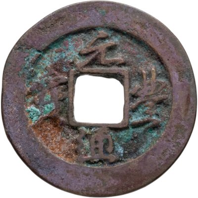 купить Китай, Северная Сун, император Шэнь-цзун, 1 вэнь (кэш) 1078-1085
