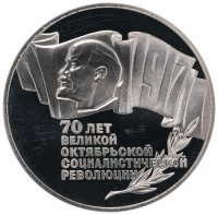 Купить 5 рублей 1987 Proof 70 лет Великой Октябрьской социалистической революции