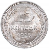 Купить 15 копеек 1925 яркий штемпельный блеск