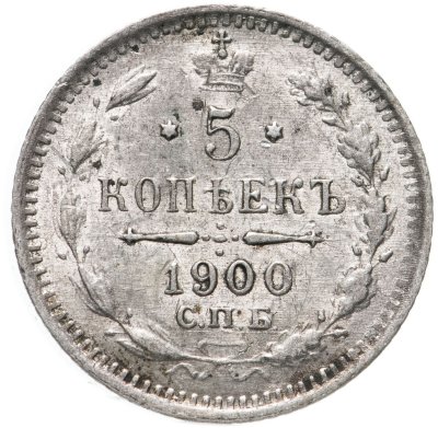 купить 5 копеек 1900 СПБ-ФЗ