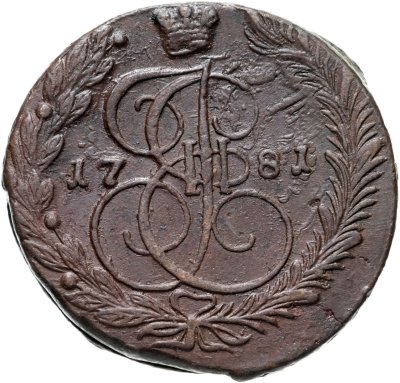 купить 5 копеек 1781 ЕМ (передатировка 80/81)
