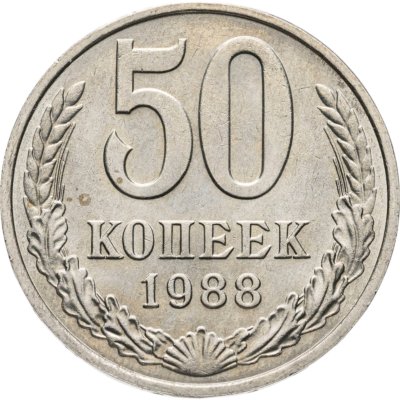 купить 50 копеек 1988
