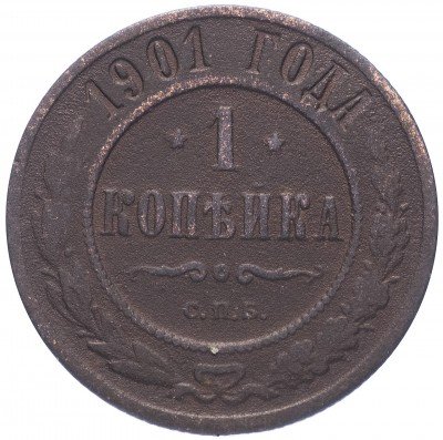 купить 1 копейка 1901 СПБ