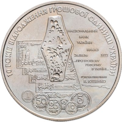 купить Украина 5 гривен 2006 "10 лет реформе денежной системы и введению гривны"