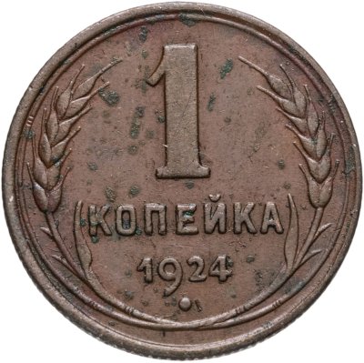 купить 1 копейка 1924
