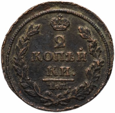 купить 2 копейки 1812 ЕМ-НМ гурт гладкий