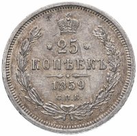 Купить 25 копеек 1859 СПБ-ФБ Св. Георгий в плаще