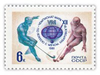 купить 6 копеек 1981 "XII чемпионат мира по хоккею с мячом (Хабаровск)"