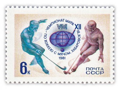 купить 6 копеек 1981 "XII чемпионат мира по хоккею с мячом (Хабаровск)"