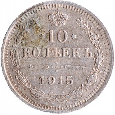 купить 10 копеек 1915 ВС