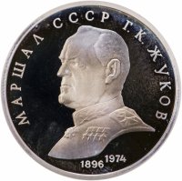 купить 1 рубль 1990 "Маршал Советского Союза Г. К. Жуков"