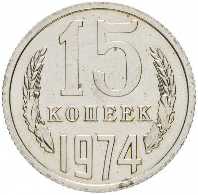 купить 15 копеек 1974
