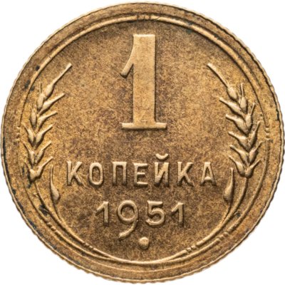 купить 1 копейка 1951