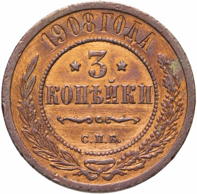 купить 3 копейки 1908 СПБ