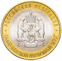 Купить 10 рублей 2010 СПМД "Ямало-Ненецкий автономный округ (ЯНАО, ЯМАЛ, ЧЯП)", мешковая сохранность