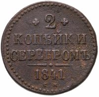 купить 2 копейки 1841 СМ