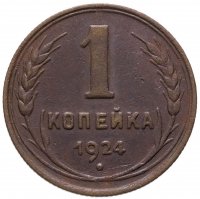 купить 1 копейка 1924