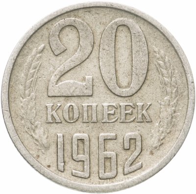 купить 20 копеек 1962