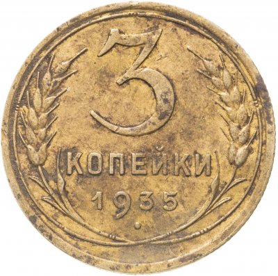 купить 3 копейки 1935 старый тип