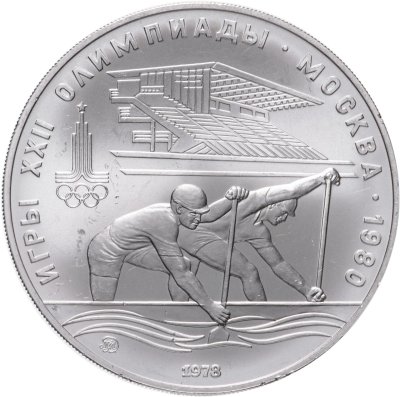 купить 10 рублей 1978 "XXII Олимпиада 1980г в Москве - Гребля"