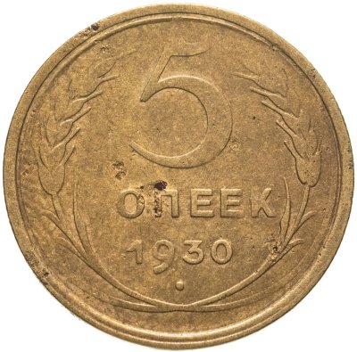 купить 5 копеек 1930 брак - непрочекан
