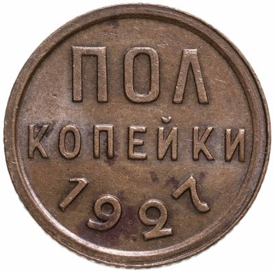 купить полкопейки 1927