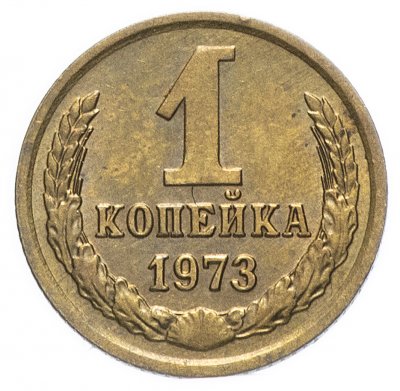 купить 1 копейка 1973