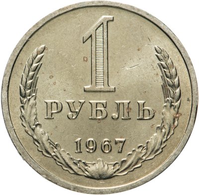купить 1 рубль 1967