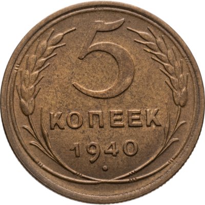 купить 5 копеек 1940