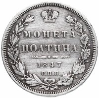 Купить полтина 1847 СПБ-ПА орёл 1848-1852, реверс: венок 6 звеньев