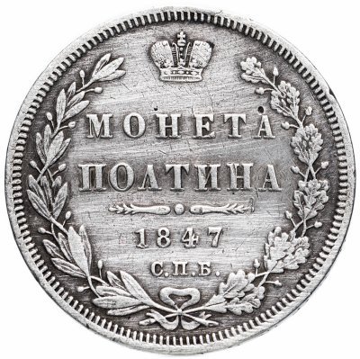 купить полтина 1847 СПБ-ПА орёл 1848-1852, реверс: венок 6 звеньев