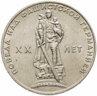 купить 1 рубль 1965 "20 лет Победы над фашистской Германией в ВОВ"
