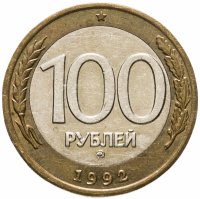 купить 100 рублей 1992 ММД