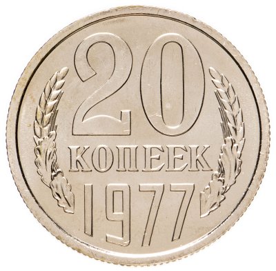купить 20 копеек 1977 штемпельный блеск